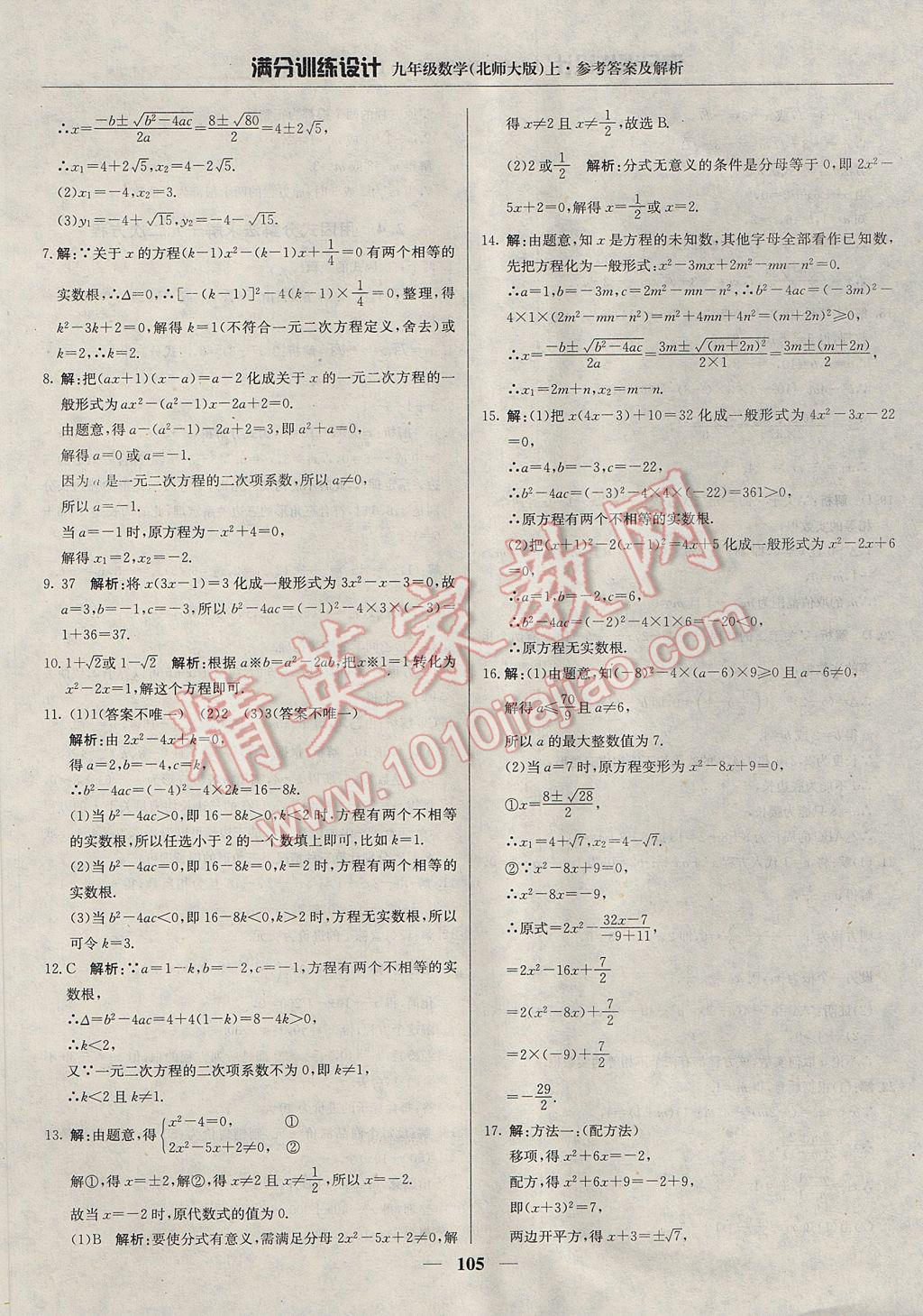 2017年满分训练设计九年级数学上册北师大版 参考答案第10页