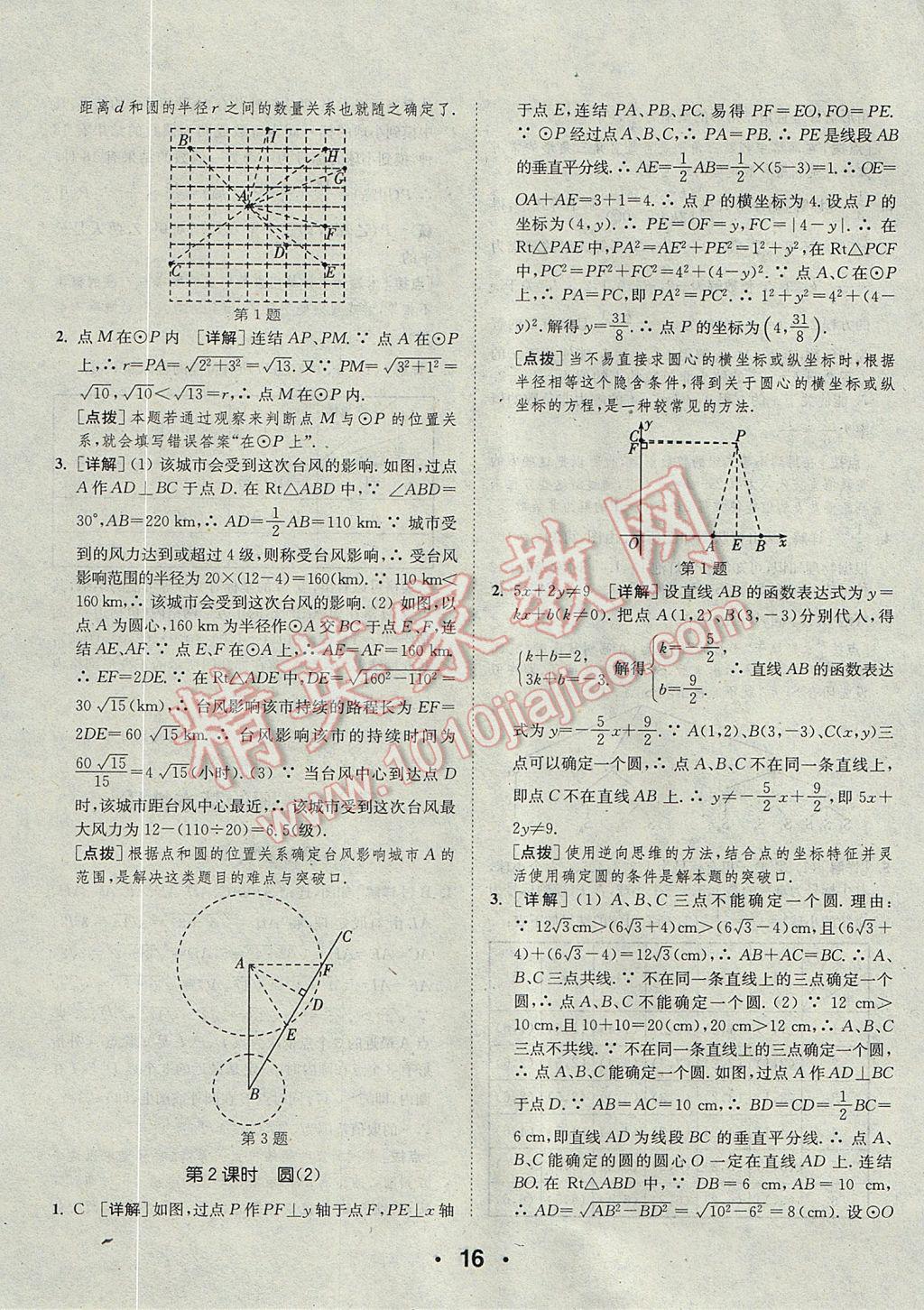 2017年通城學(xué)典初中數(shù)學(xué)提優(yōu)能手九年級(jí)全一冊(cè)浙教版 參考答案第16頁(yè)