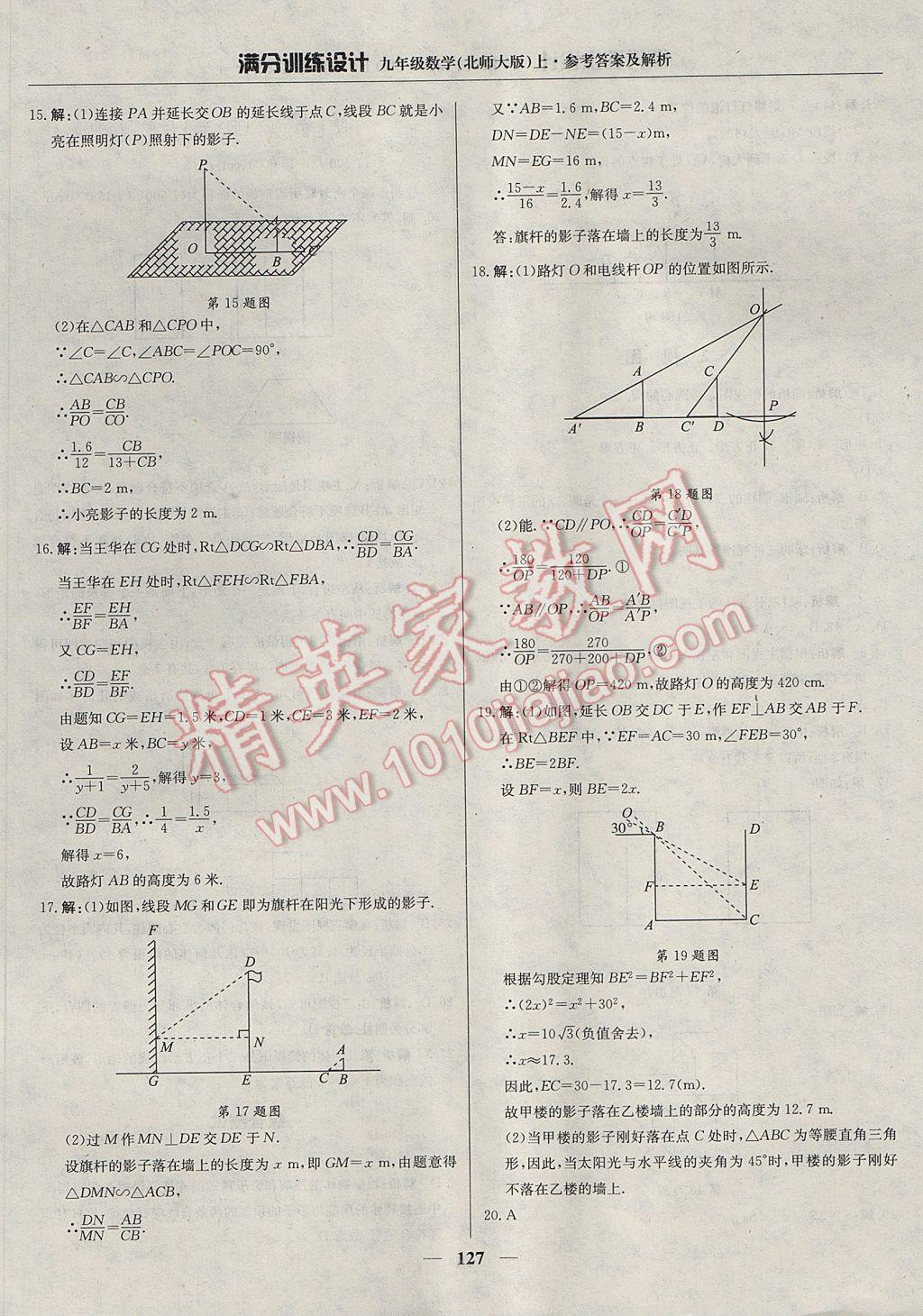 2017年滿分訓(xùn)練設(shè)計(jì)九年級(jí)數(shù)學(xué)上冊北師大版 參考答案第32頁