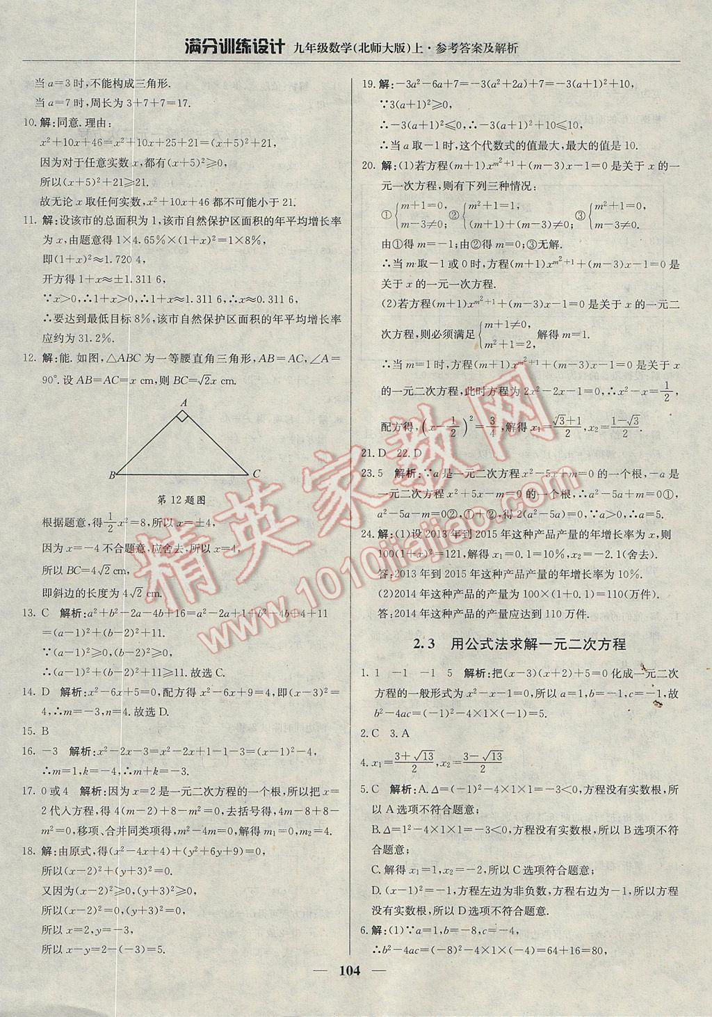 2017年满分训练设计九年级数学上册北师大版 参考答案第9页