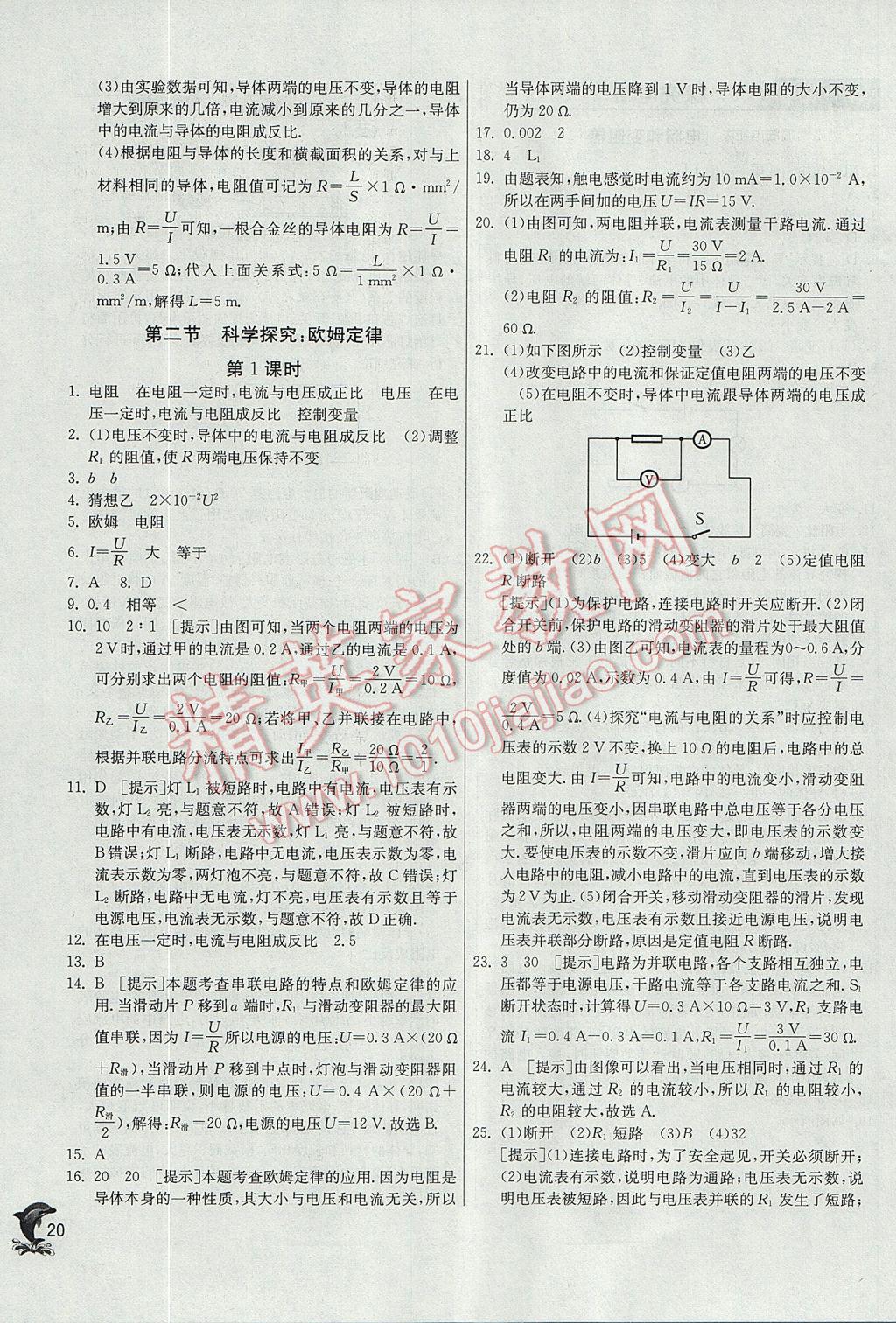 2017年實驗班提優(yōu)訓練九年級物理上冊滬科版 參考答案第20頁