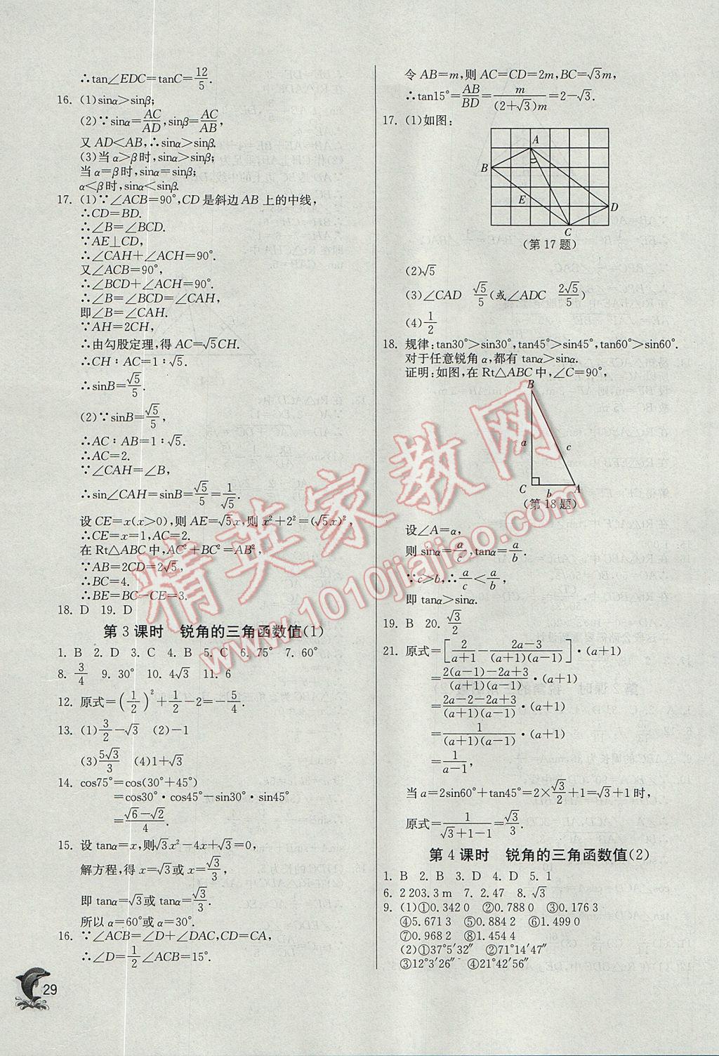 2017年實(shí)驗(yàn)班提優(yōu)訓(xùn)練九年級(jí)數(shù)學(xué)上冊(cè)滬科版 參考答案第29頁