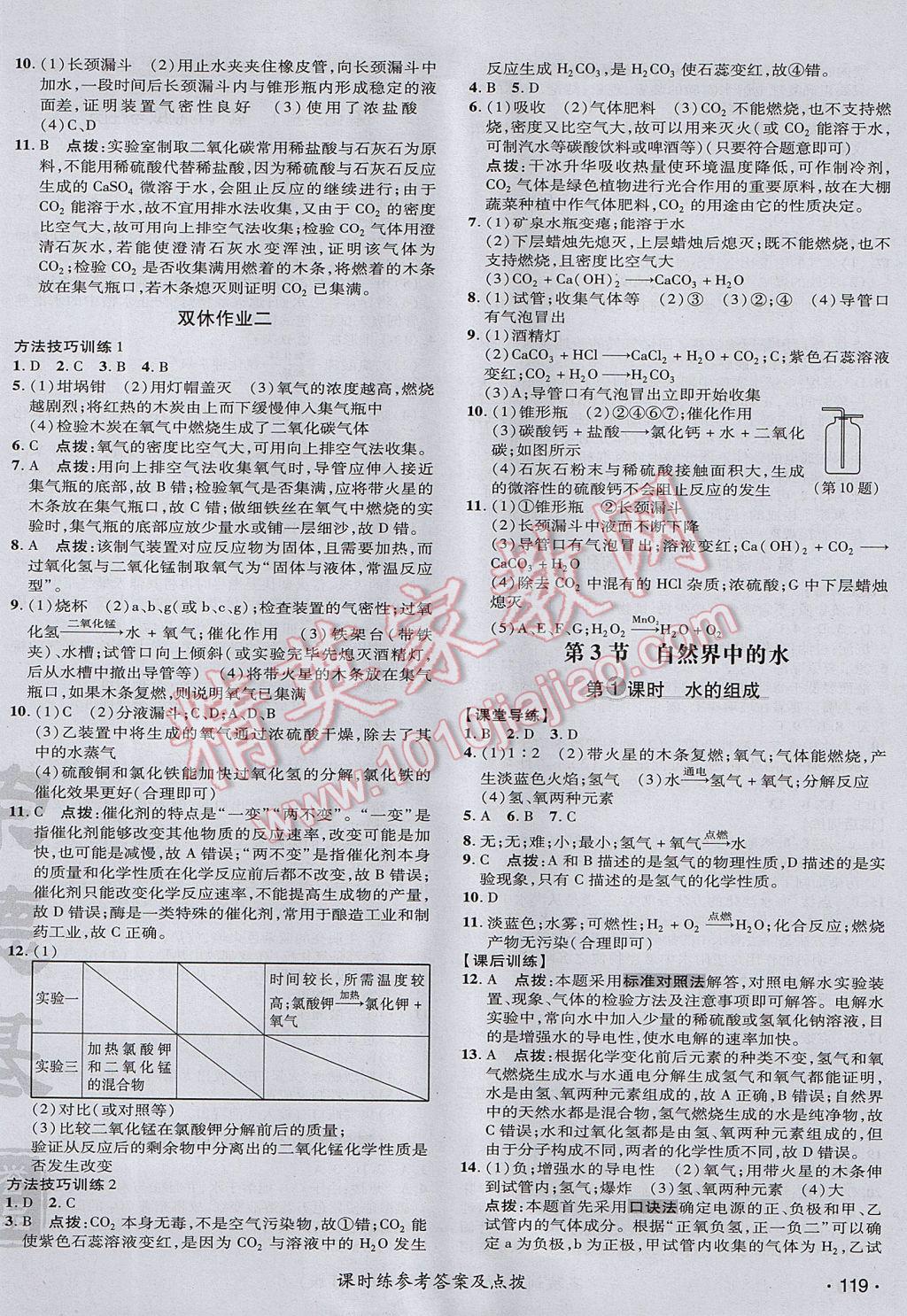 2017年點(diǎn)撥訓(xùn)練九年級化學(xué)上冊滬教版 參考答案第10頁