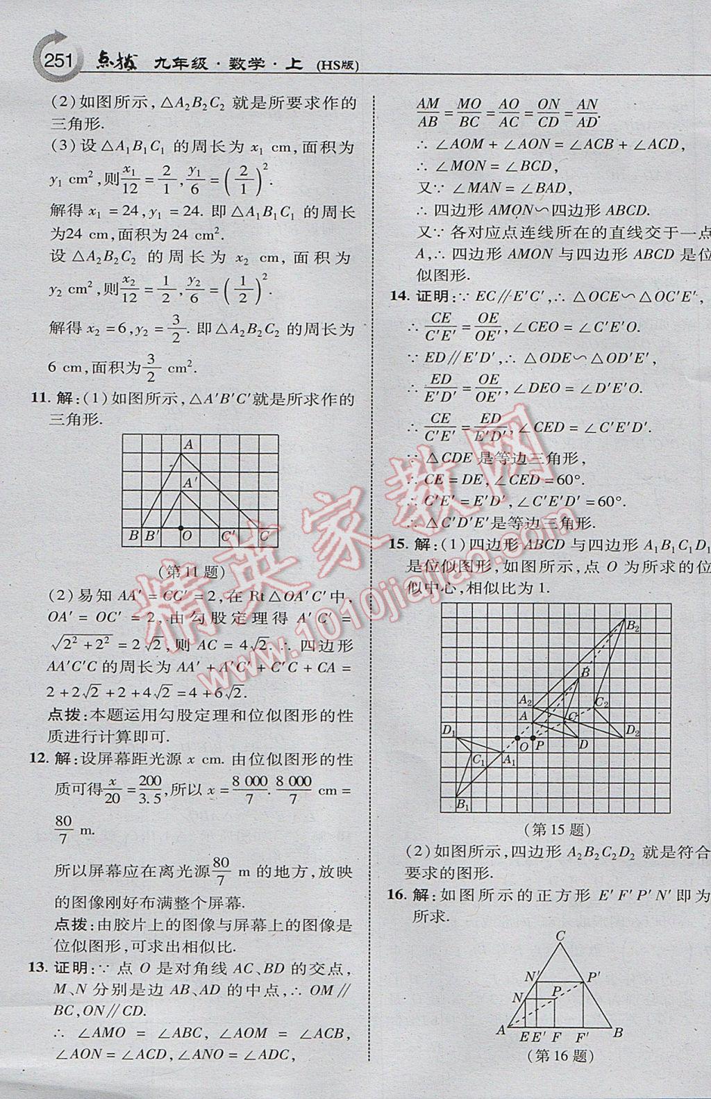 2017年特高級教師點(diǎn)撥九年級數(shù)學(xué)上冊華師大版 參考答案第21頁