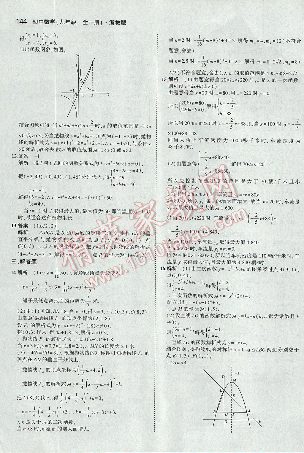 2017年5年中考3年模擬初中數(shù)學(xué)九年級(jí)全一冊(cè)浙教版 參考答案第8頁