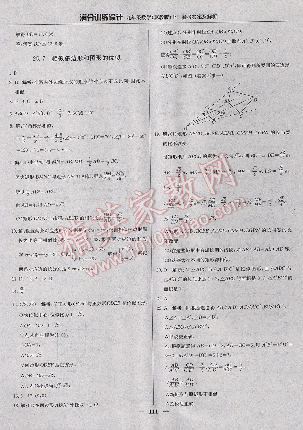 2017年满分训练设计九年级数学上册冀教版 参考答案第16页