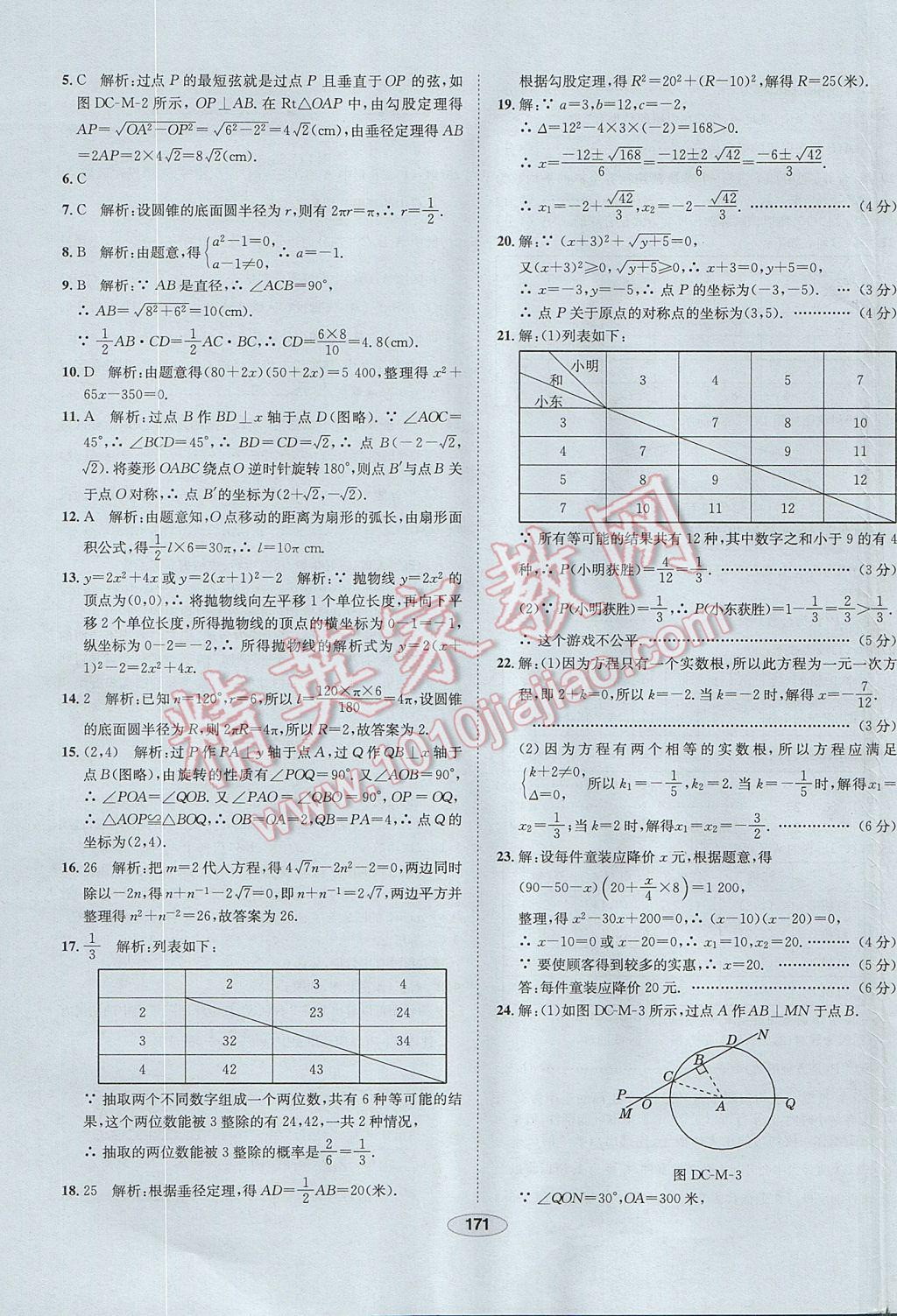 2017年中学教材全练九年级数学上册人教版 参考答案第59页