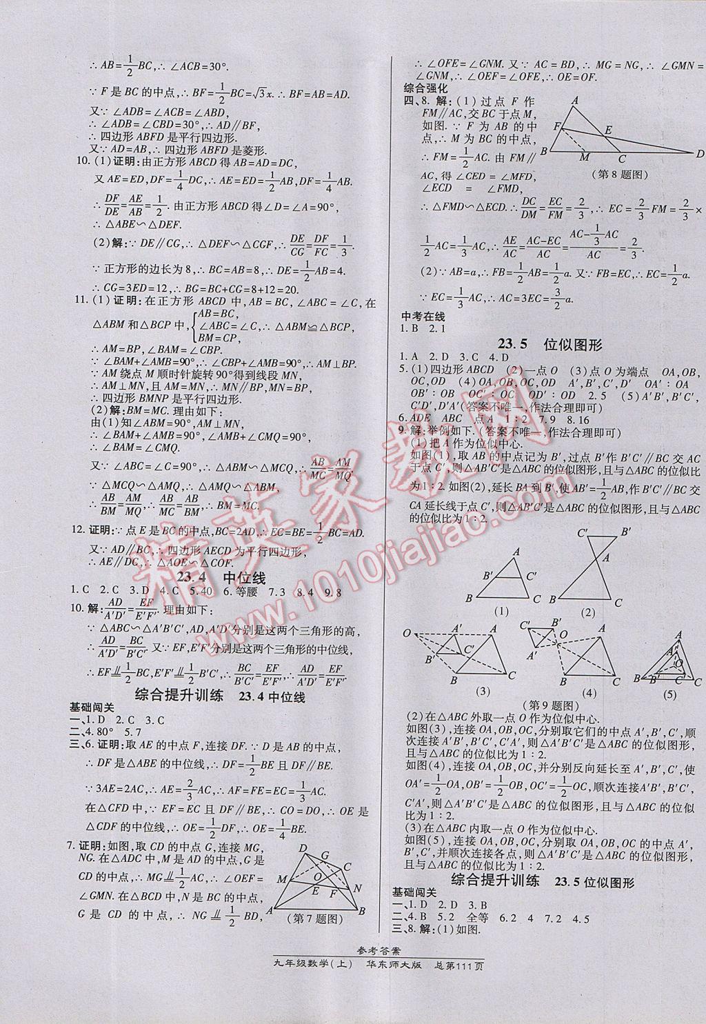 2017年高效課時通10分鐘掌控課堂九年級數(shù)學(xué)上冊華師大版 參考答案第9頁