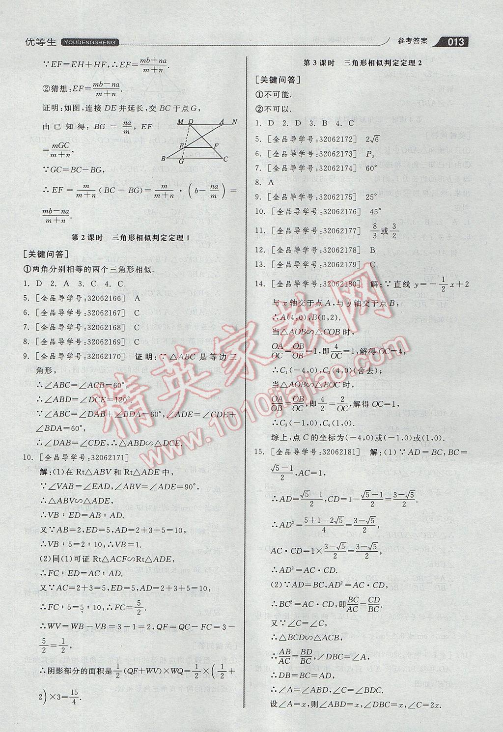 2017年全品优等生同步作业加思维特训九年级数学上册沪科版 参考答案第13页