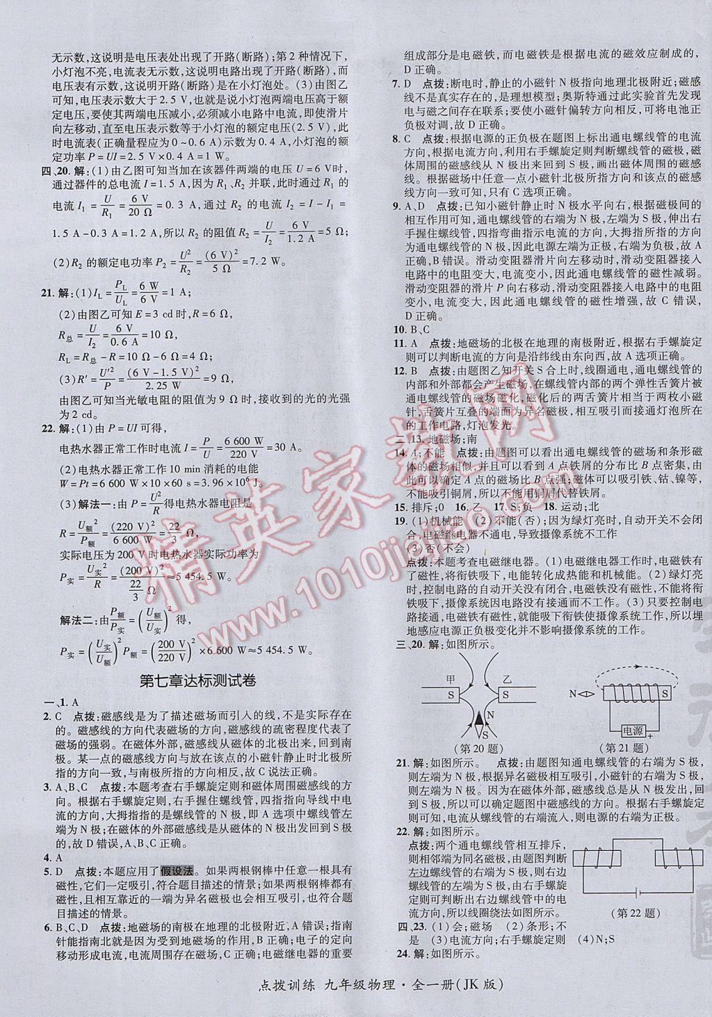 2017年點撥訓(xùn)練九年級物理全一冊教科版 參考答案第5頁