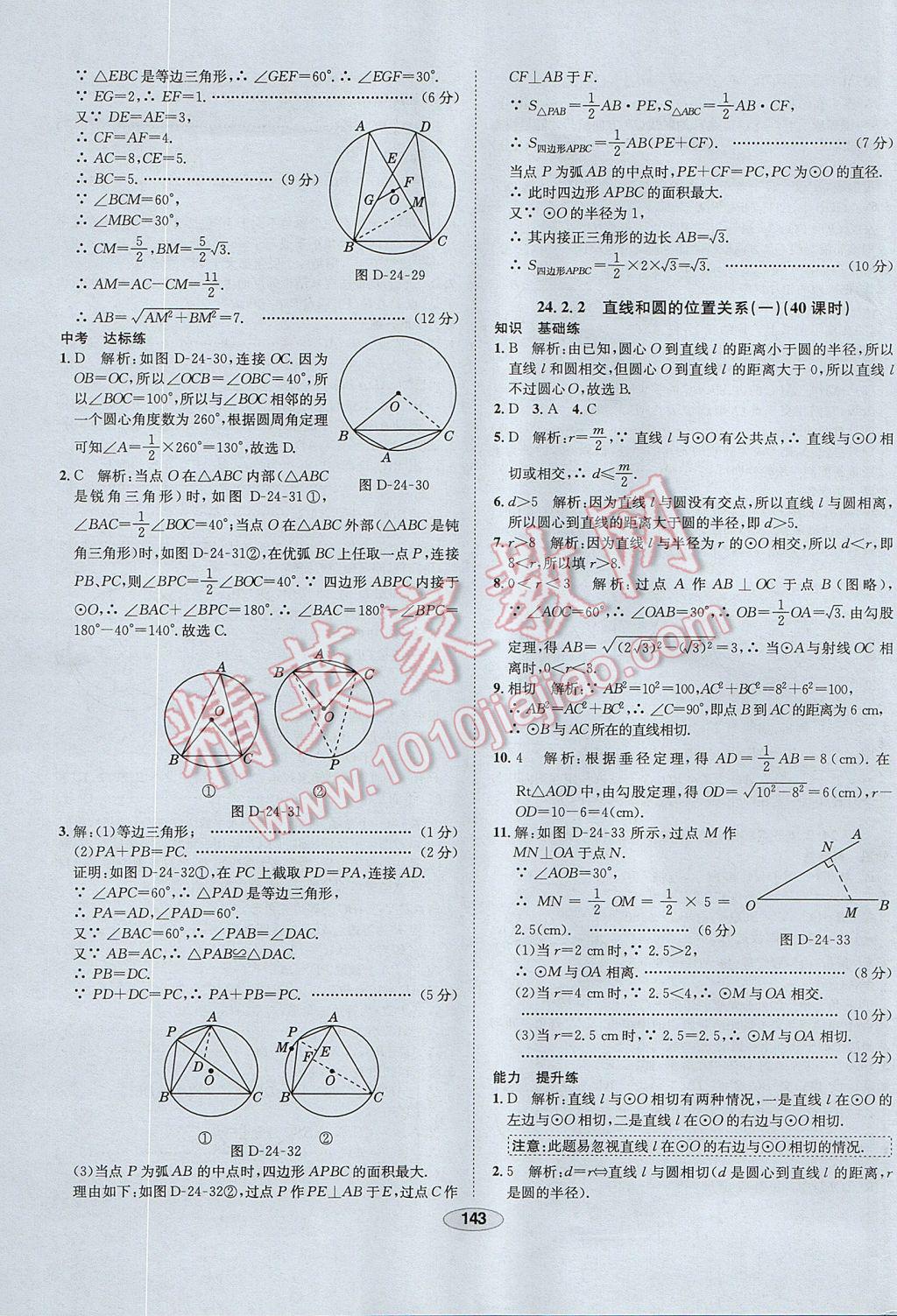 2017年中學教材全練九年級數(shù)學上冊人教版 參考答案第31頁