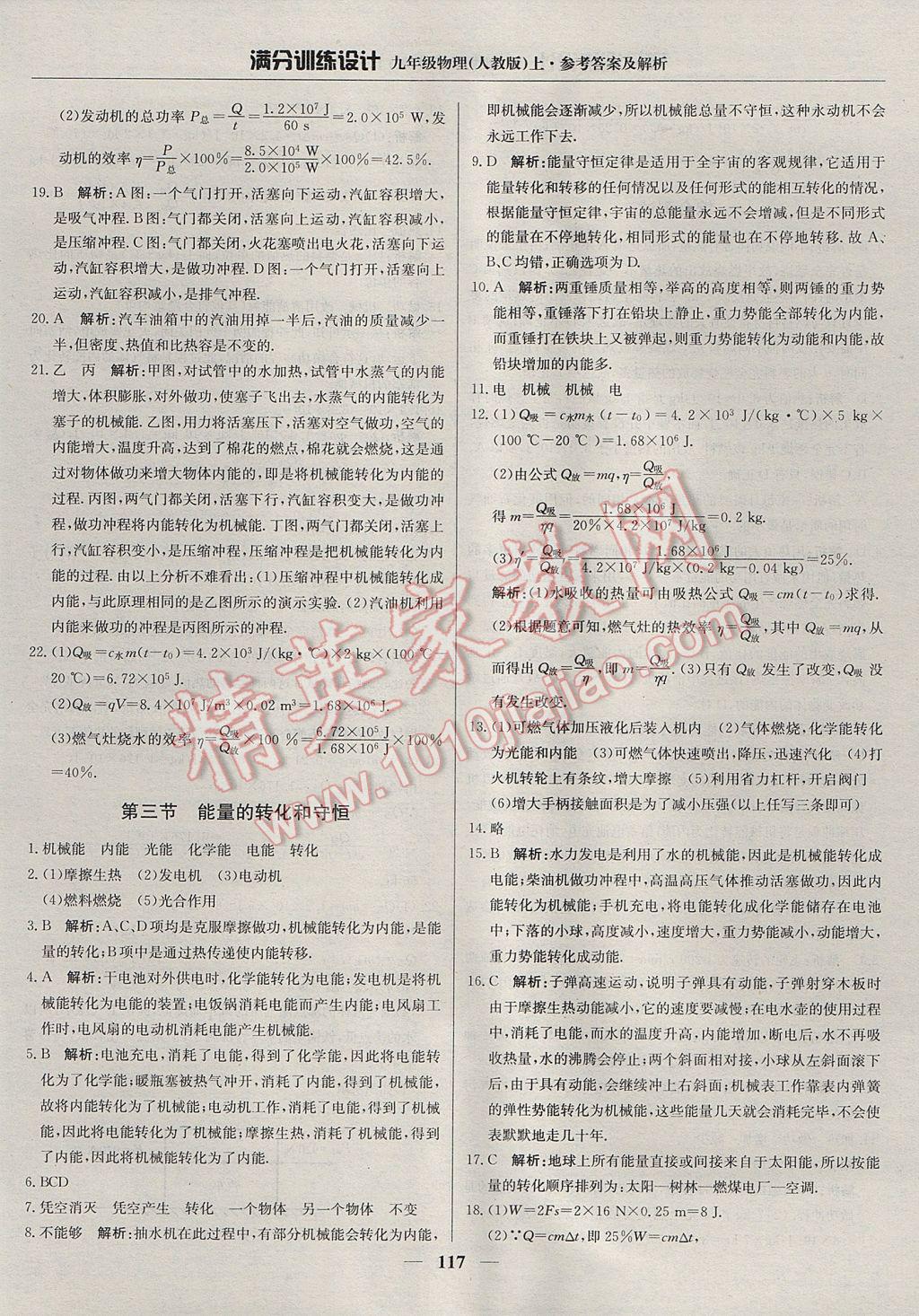 2017年滿分訓(xùn)練設(shè)計九年級物理上冊人教版 參考答案第6頁