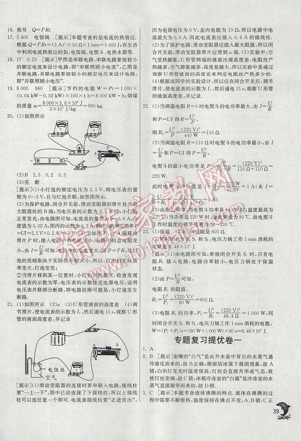 2017年實(shí)驗(yàn)班提優(yōu)訓(xùn)練九年級(jí)物理上冊(cè)滬科版 參考答案第39頁(yè)