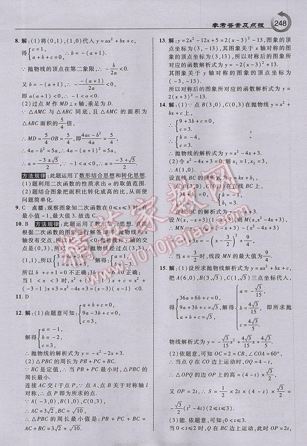 2017年特高級(jí)教師點(diǎn)撥九年級(jí)數(shù)學(xué)上冊(cè)人教版 參考答案第10頁(yè)