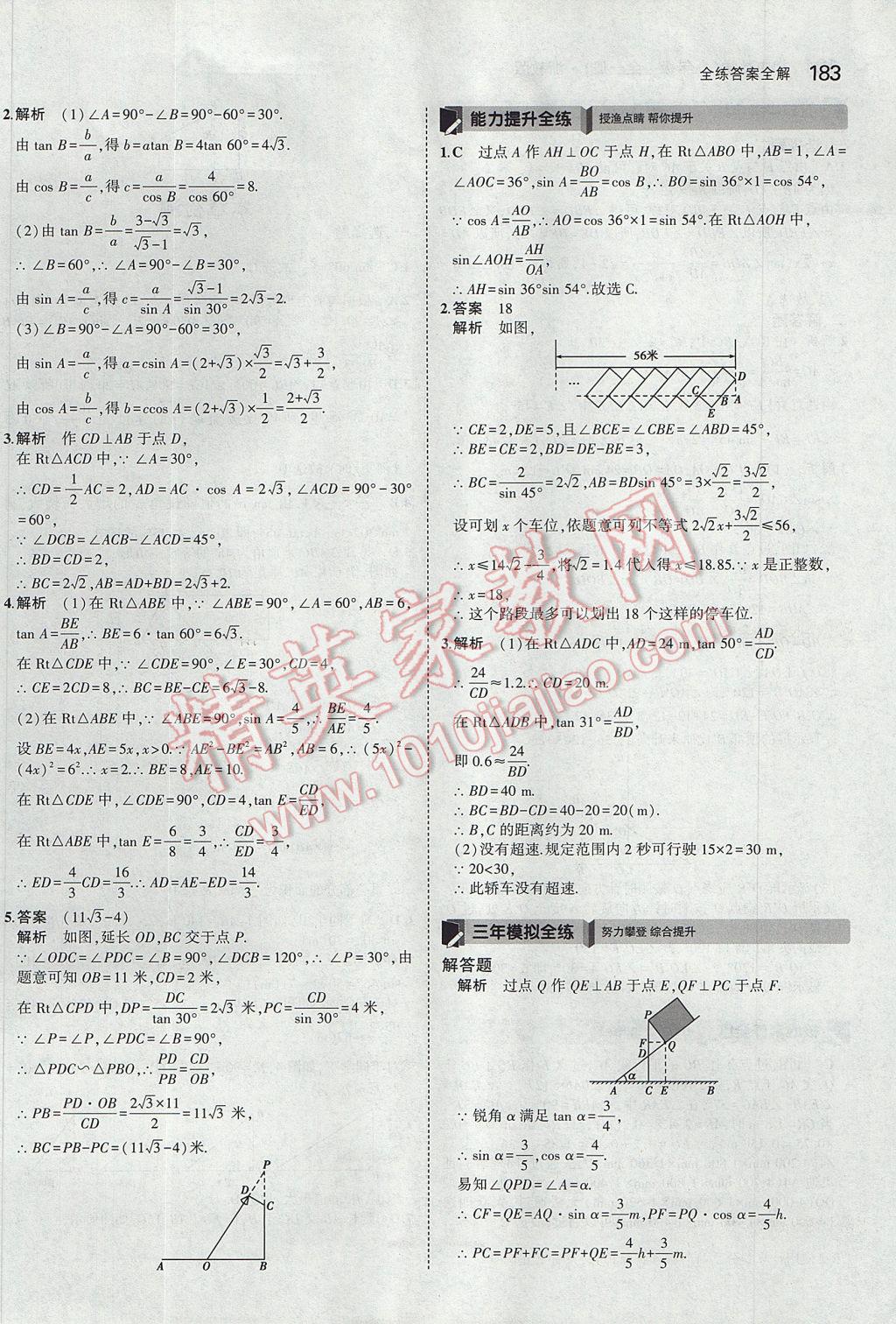 2017年5年中考3年模擬初中數(shù)學(xué)九年級全一冊浙教版 參考答案第47頁