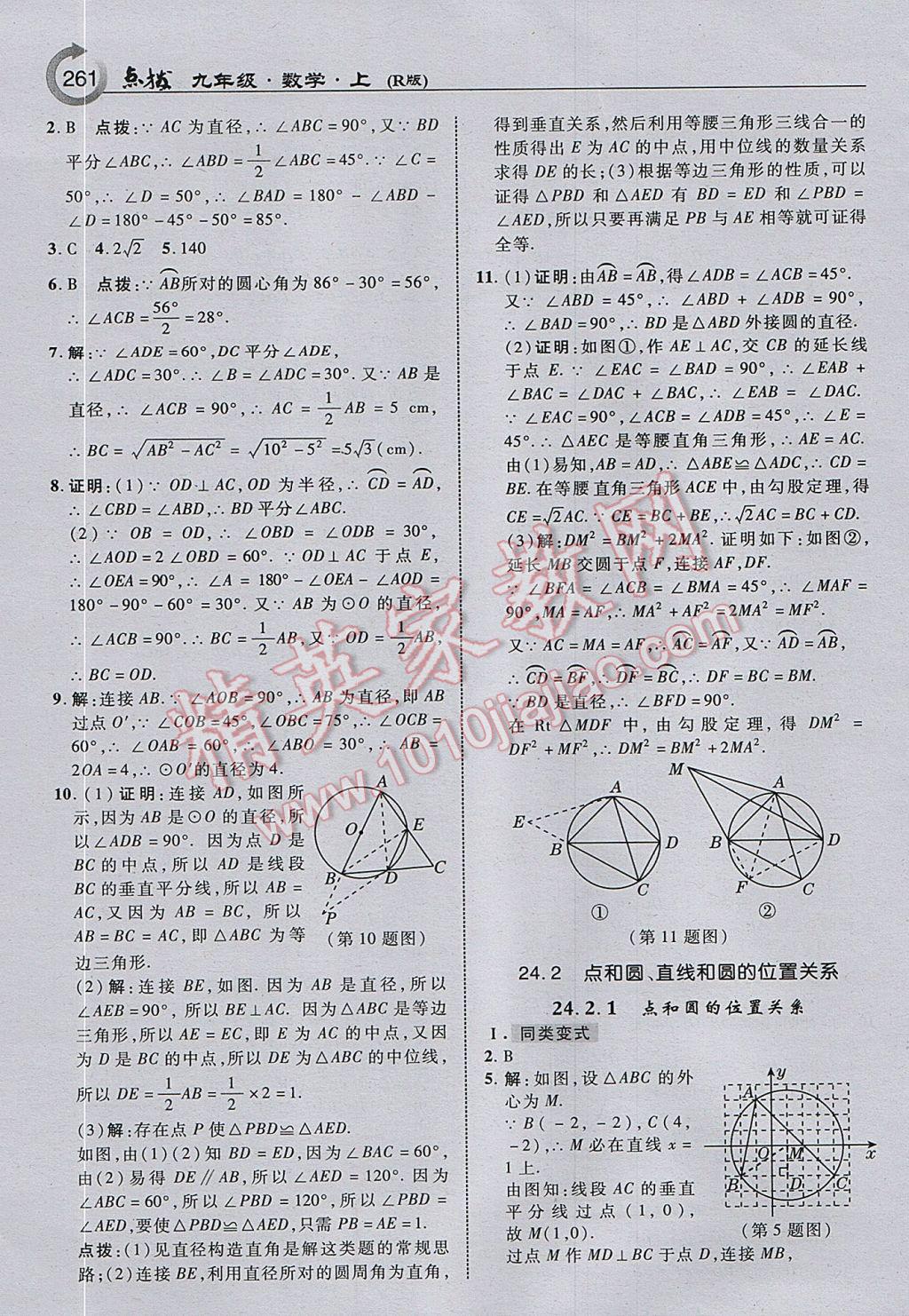 2017年特高級(jí)教師點(diǎn)撥九年級(jí)數(shù)學(xué)上冊(cè)人教版 參考答案第23頁