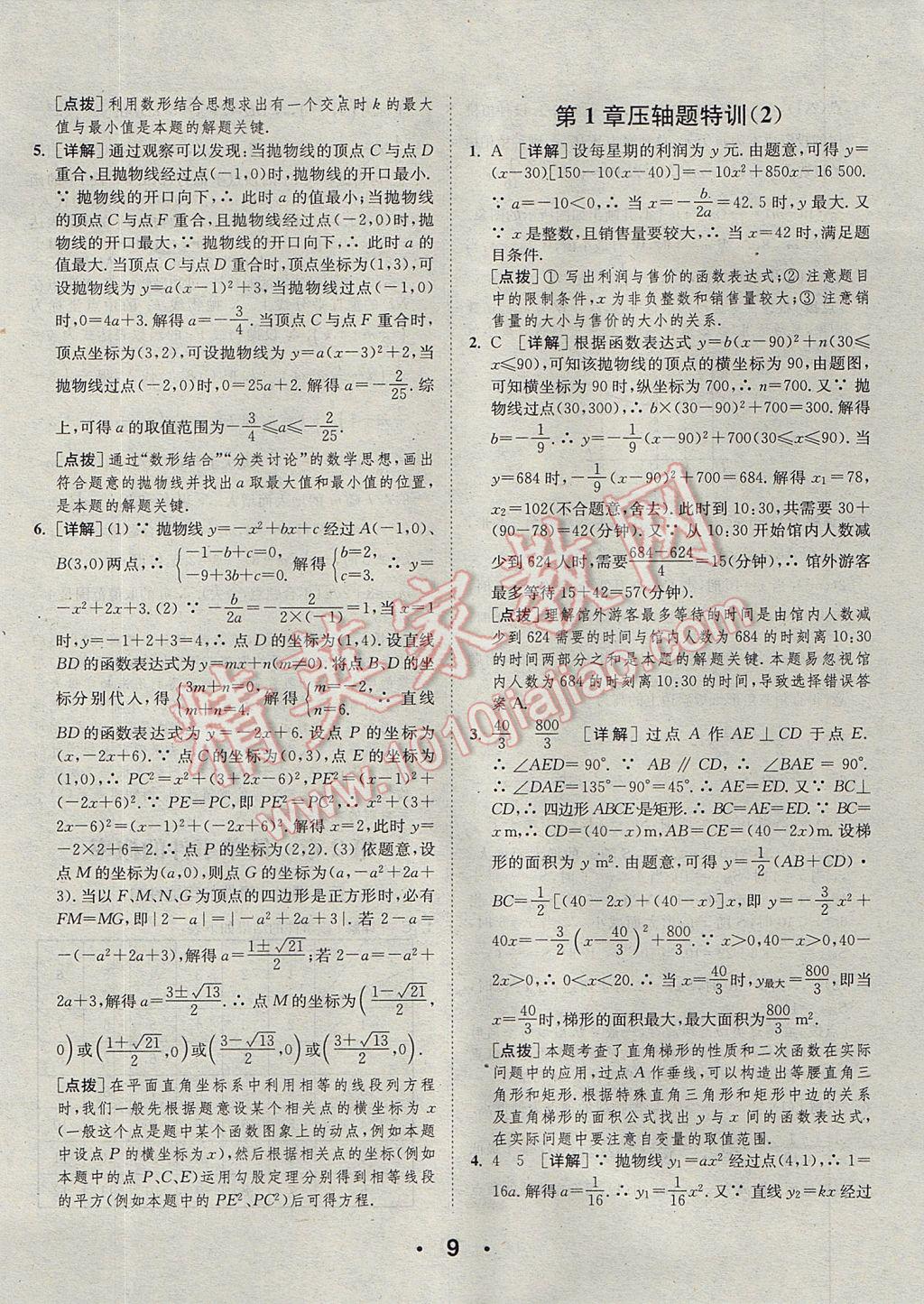 2017年通城學典初中數(shù)學提優(yōu)能手九年級全一冊浙教版 參考答案第9頁