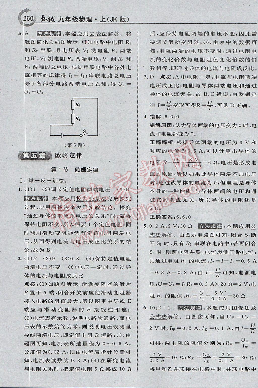 2017年特高级教师点拨九年级物理上册教科版i 参考答案第24页