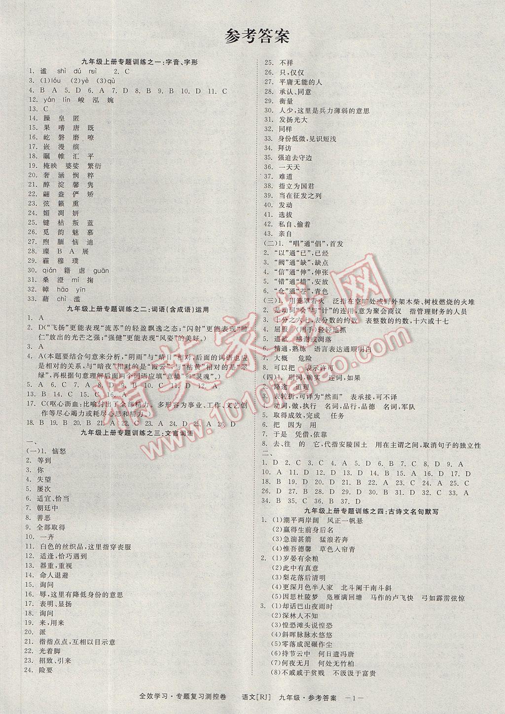 2017年全效學習九年級語文上下冊人教版光明日報出版社 專題復習卷答案第1頁