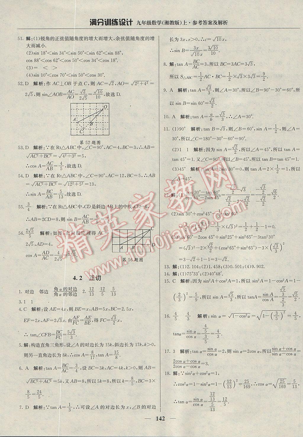 2017年滿分訓(xùn)練設(shè)計(jì)九年級(jí)數(shù)學(xué)上冊(cè)湘教版 參考答案第23頁(yè)