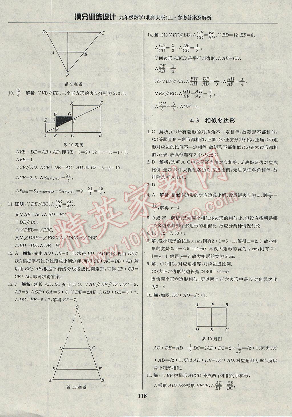 2017年满分训练设计九年级数学上册北师大版 参考答案第23页