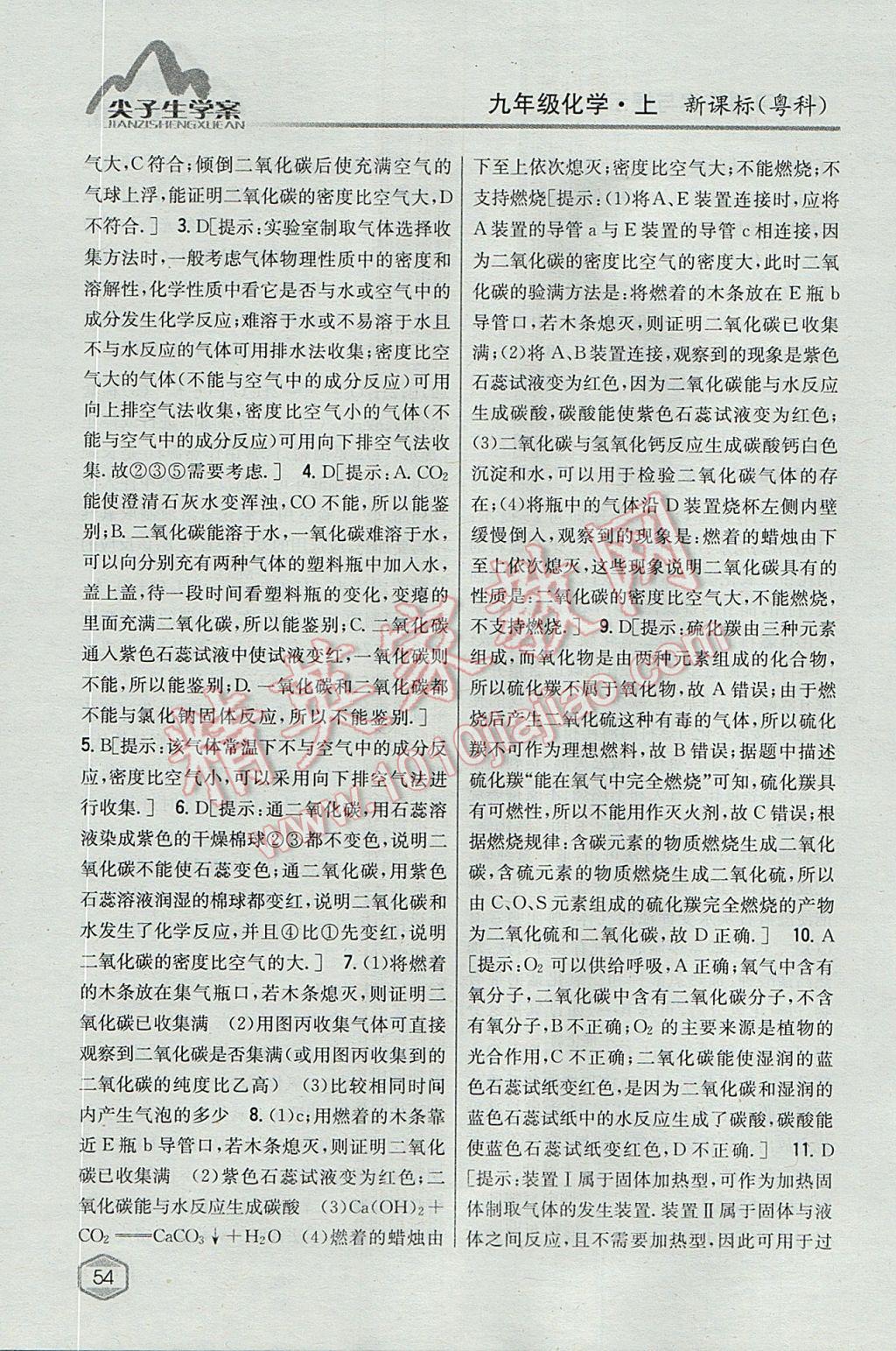 2017年尖子生學(xué)案九年級化學(xué)上冊粵科版 參考答案第38頁