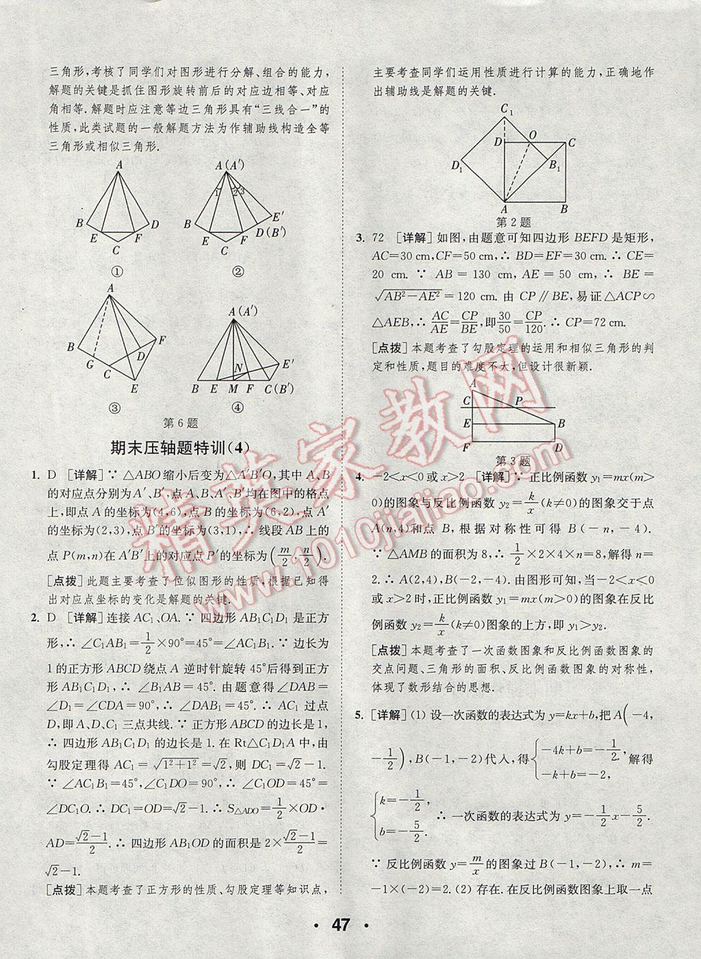 2017年通城學(xué)典初中數(shù)學(xué)提優(yōu)能手九年級(jí)上冊(cè)北師大版 參考答案第47頁(yè)