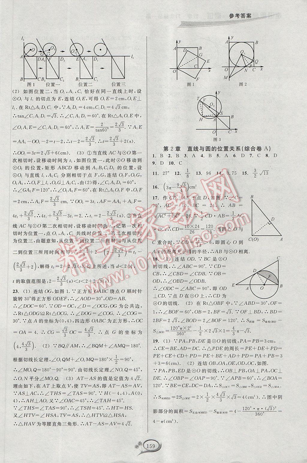 2017年走進重高培優(yōu)測試九年級數(shù)學全一冊浙教版 參考答案第23頁