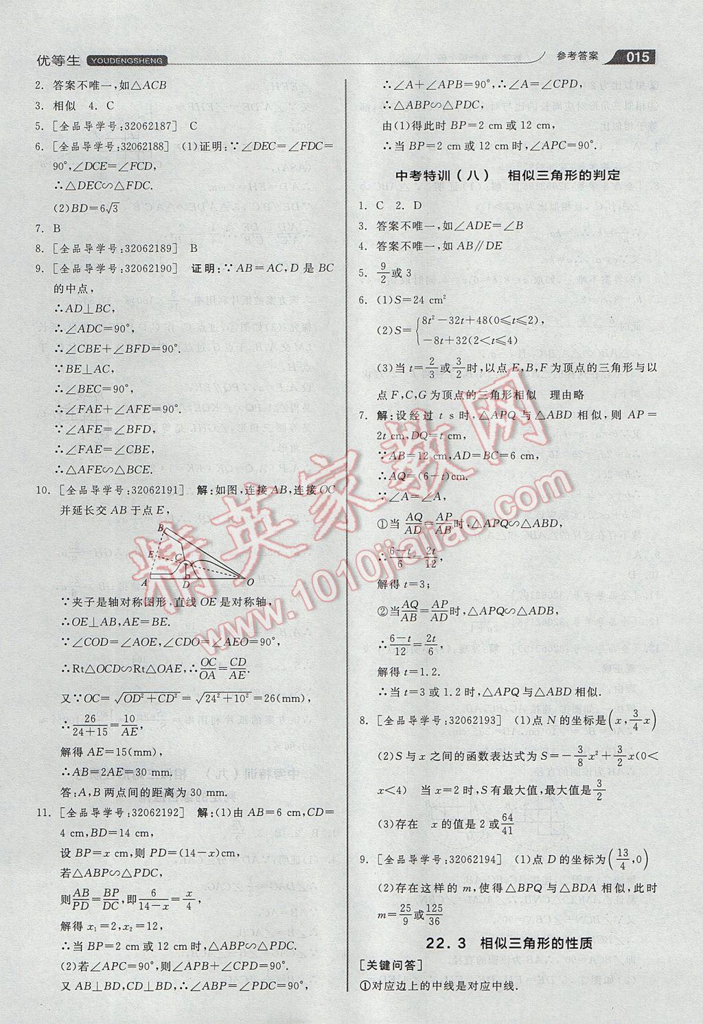 2017年全品优等生同步作业加思维特训九年级数学上册沪科版 参考答案第15页