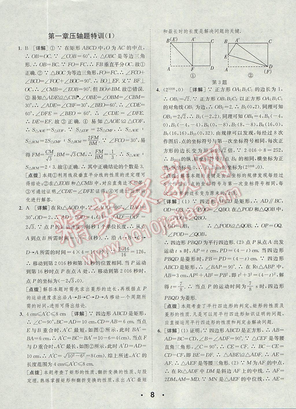 2017年通城學(xué)典初中數(shù)學(xué)提優(yōu)能手九年級上冊北師大版 參考答案第8頁