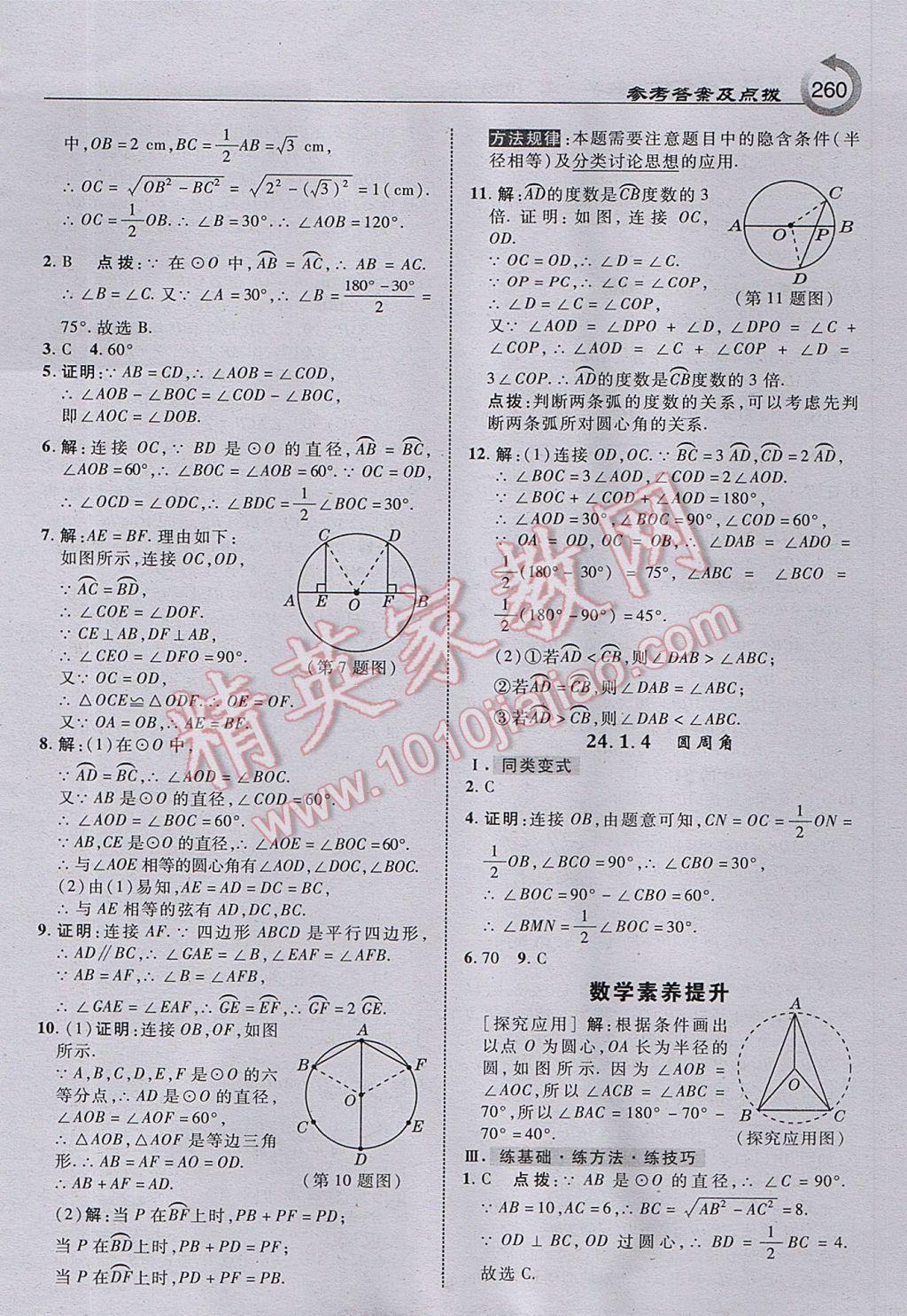 2017年特高級(jí)教師點(diǎn)撥九年級(jí)數(shù)學(xué)上冊(cè)人教版 參考答案第22頁(yè)