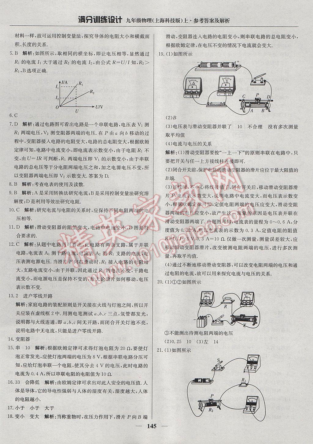 2017年滿分訓(xùn)練設(shè)計(jì)九年級物理上冊滬科版 參考答案第26頁