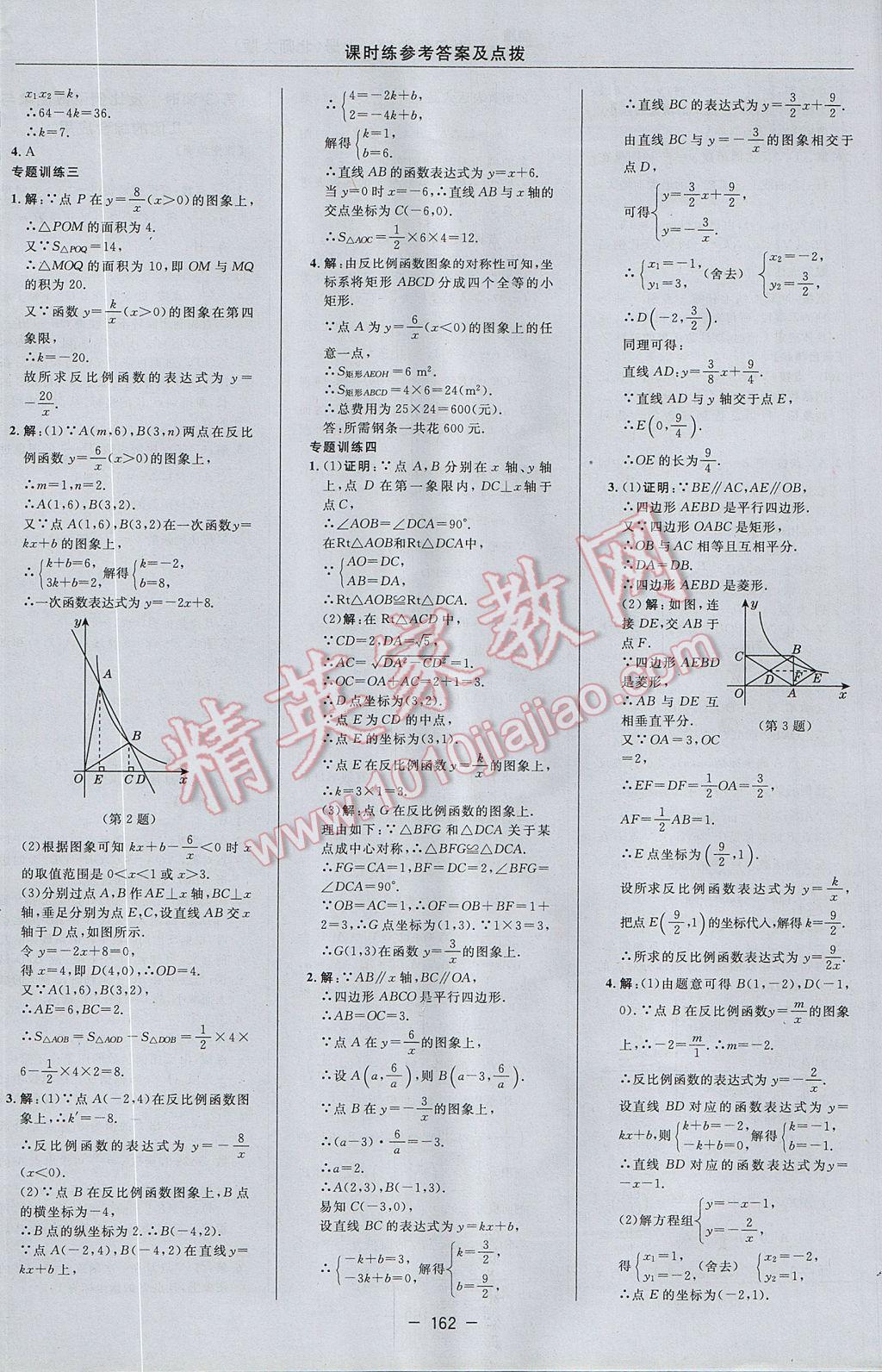 2017年點(diǎn)撥訓(xùn)練九年級(jí)數(shù)學(xué)上冊(cè)北師大版 參考答案第32頁(yè)