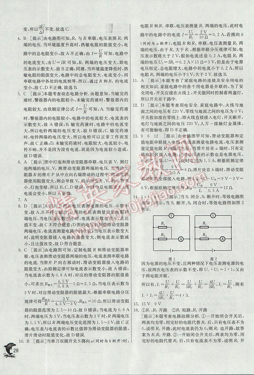 2017年實(shí)驗(yàn)班提優(yōu)訓(xùn)練九年級(jí)物理上冊(cè)滬科版 參考答案第28頁