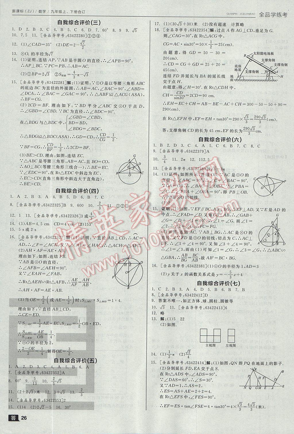 2017年全品学练考九年级数学上下册合订本浙教版 参考答案第26页