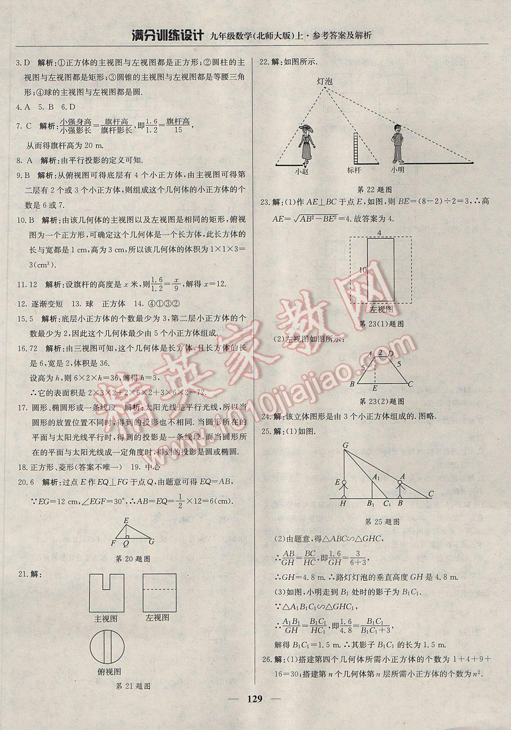 2017年滿分訓(xùn)練設(shè)計(jì)九年級(jí)數(shù)學(xué)上冊北師大版 參考答案第34頁