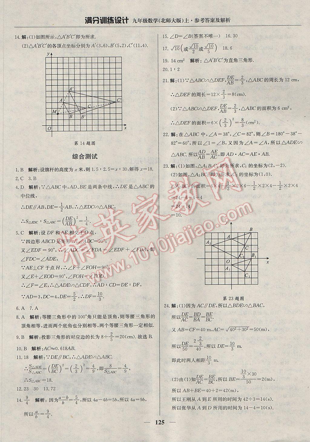 2017年滿分訓(xùn)練設(shè)計(jì)九年級數(shù)學(xué)上冊北師大版 參考答案第30頁