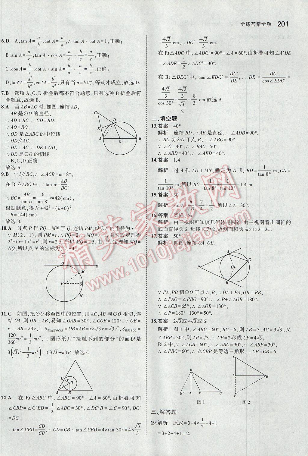 2017年5年中考3年模擬初中數(shù)學(xué)九年級全一冊浙教版 參考答案第65頁