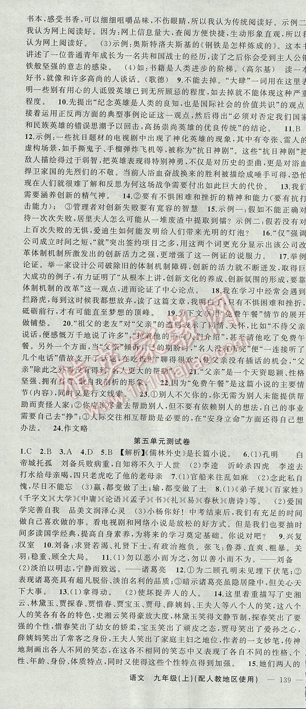 2017年黃岡金牌之路練闖考九年級語文上冊人教版 參考答案第22頁