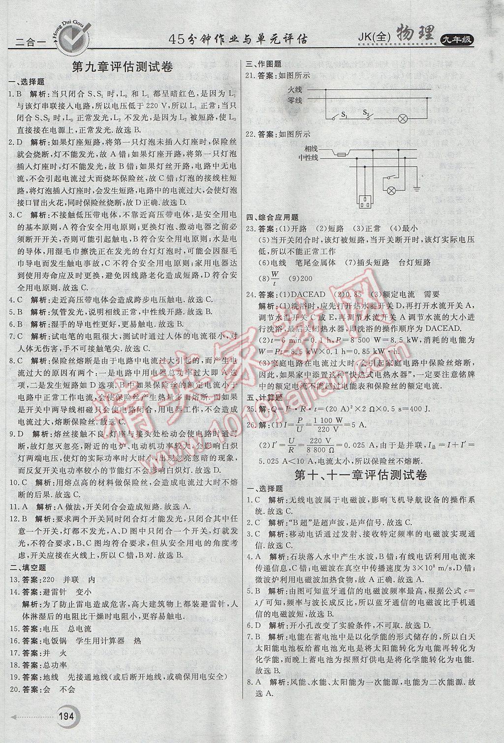 2017年紅對(duì)勾45分鐘作業(yè)與單元評(píng)估九年級(jí)物理全一冊(cè)教科版 參考答案第38頁