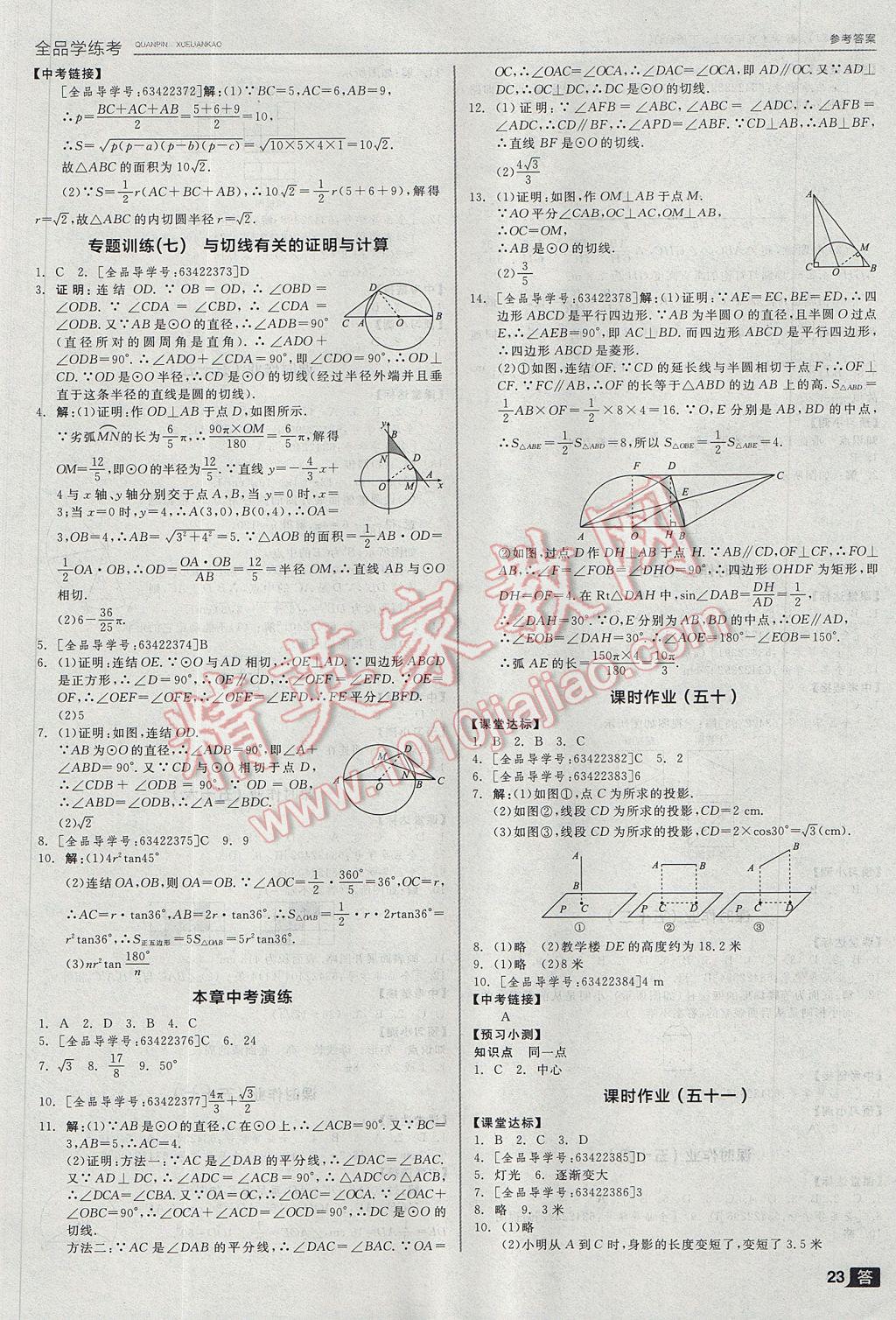 2017年全品学练考九年级数学上下册合订本浙教版 参考答案第23页