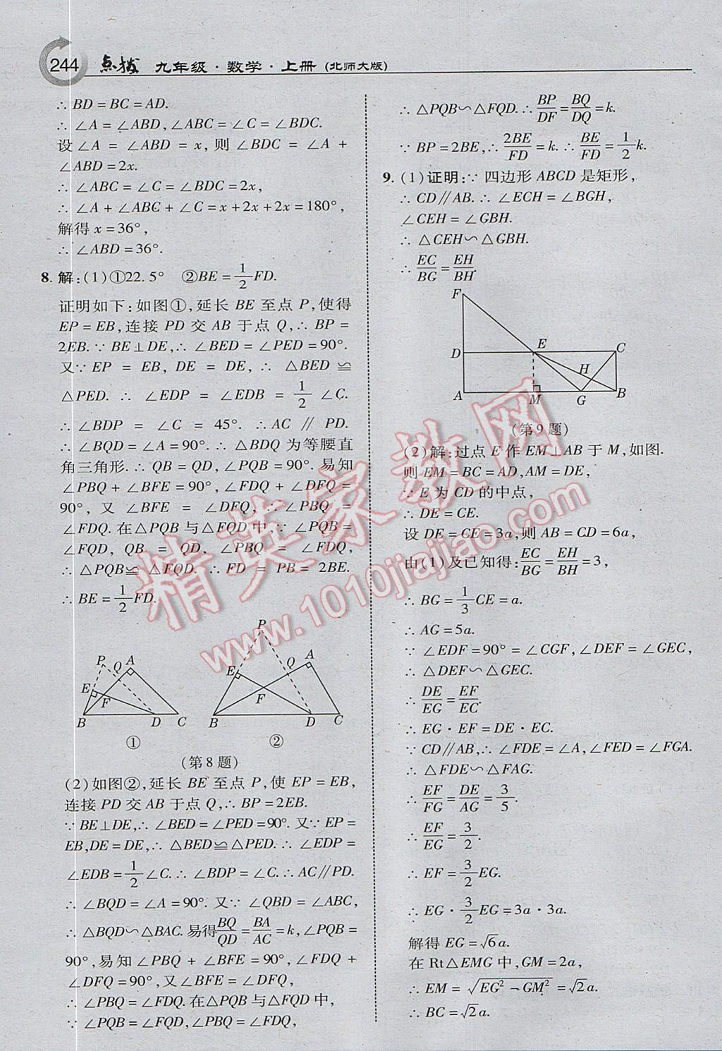 2017年特高級(jí)教師點(diǎn)撥九年級(jí)數(shù)學(xué)上冊(cè)北師大版 參考答案第22頁