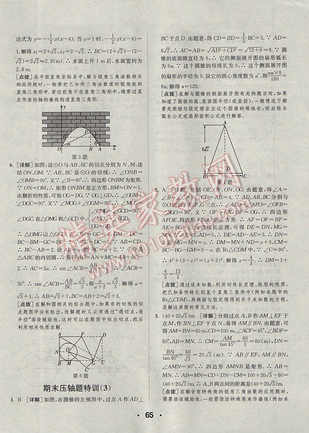 2017年通城學(xué)典初中數(shù)學(xué)提優(yōu)能手九年級全一冊浙教版 參考答案第65頁