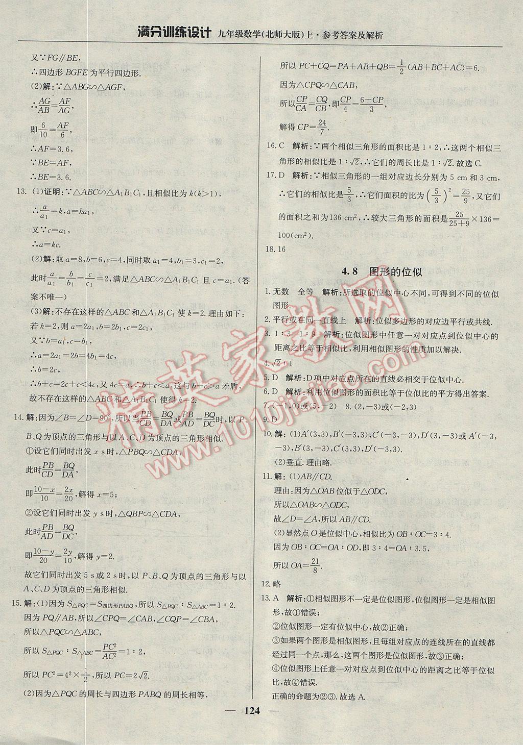 2017年满分训练设计九年级数学上册北师大版 参考答案第29页