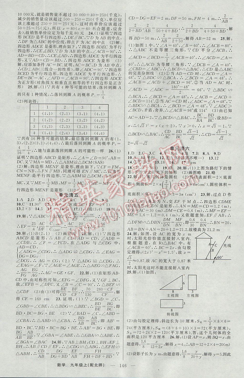 2017年四清導(dǎo)航九年級數(shù)學(xué)上冊北師大版 參考答案第15頁