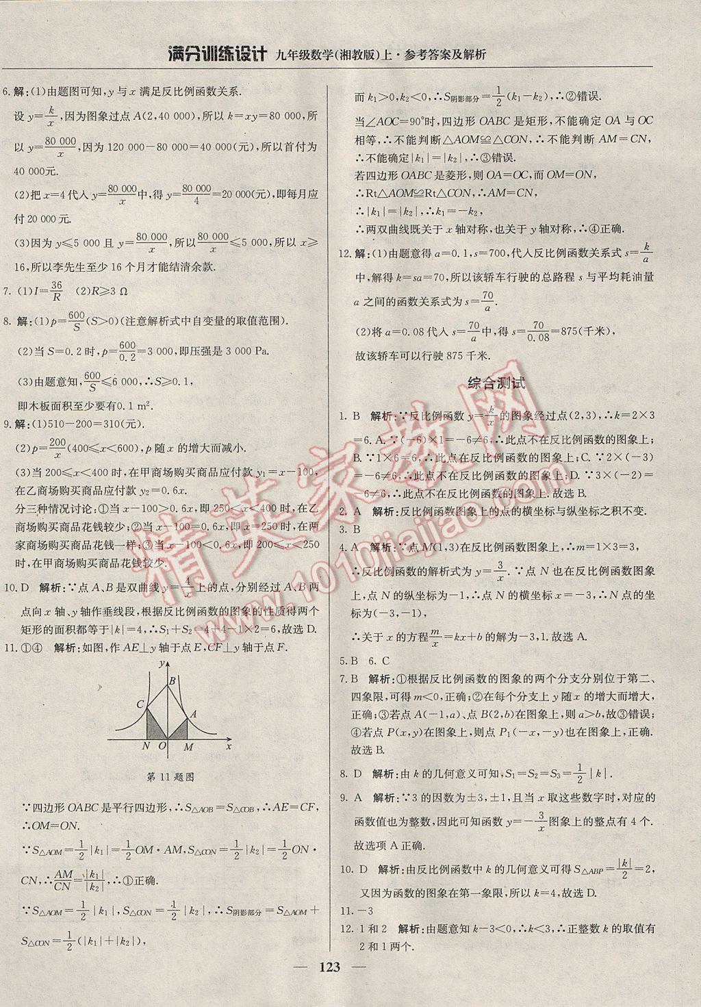 2017年满分训练设计九年级数学上册湘教版 参考答案第4页