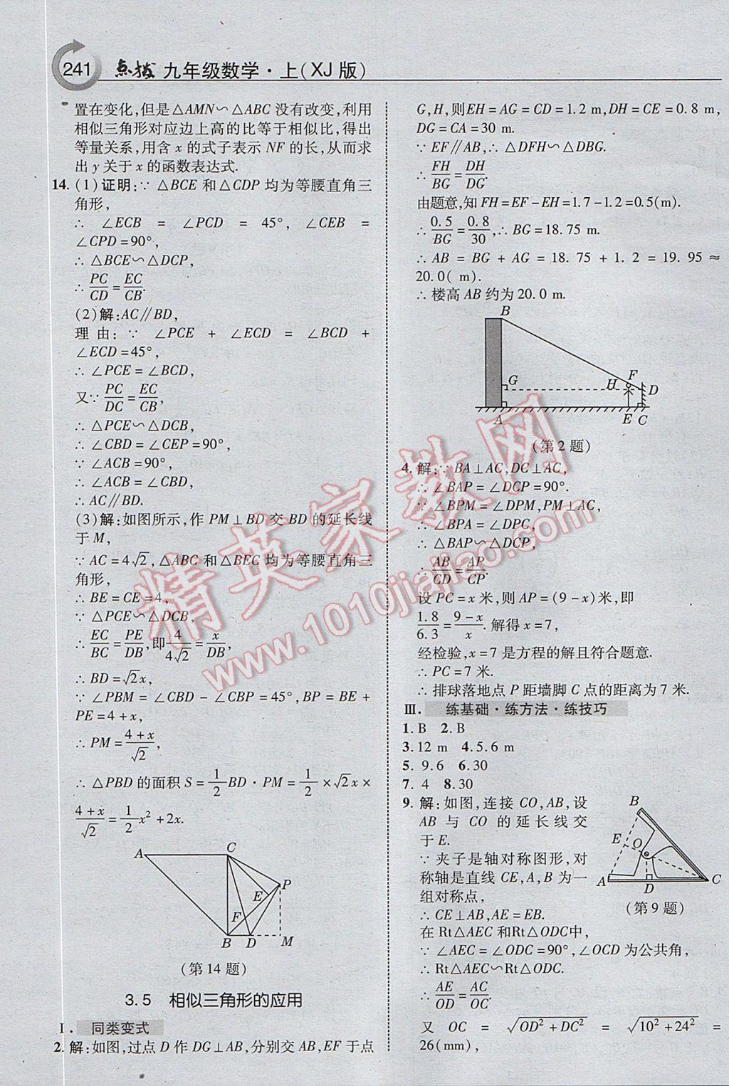 2017年特高級教師點(diǎn)撥九年級數(shù)學(xué)上冊湘教版 參考答案第19頁