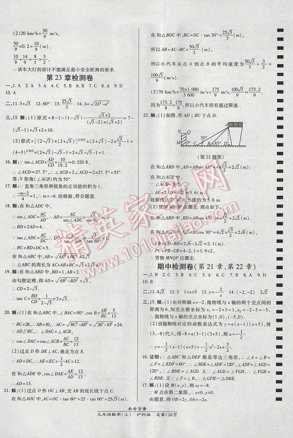 2017年高效课时通10分钟掌控课堂九年级数学上册沪科版 参考答案第22页