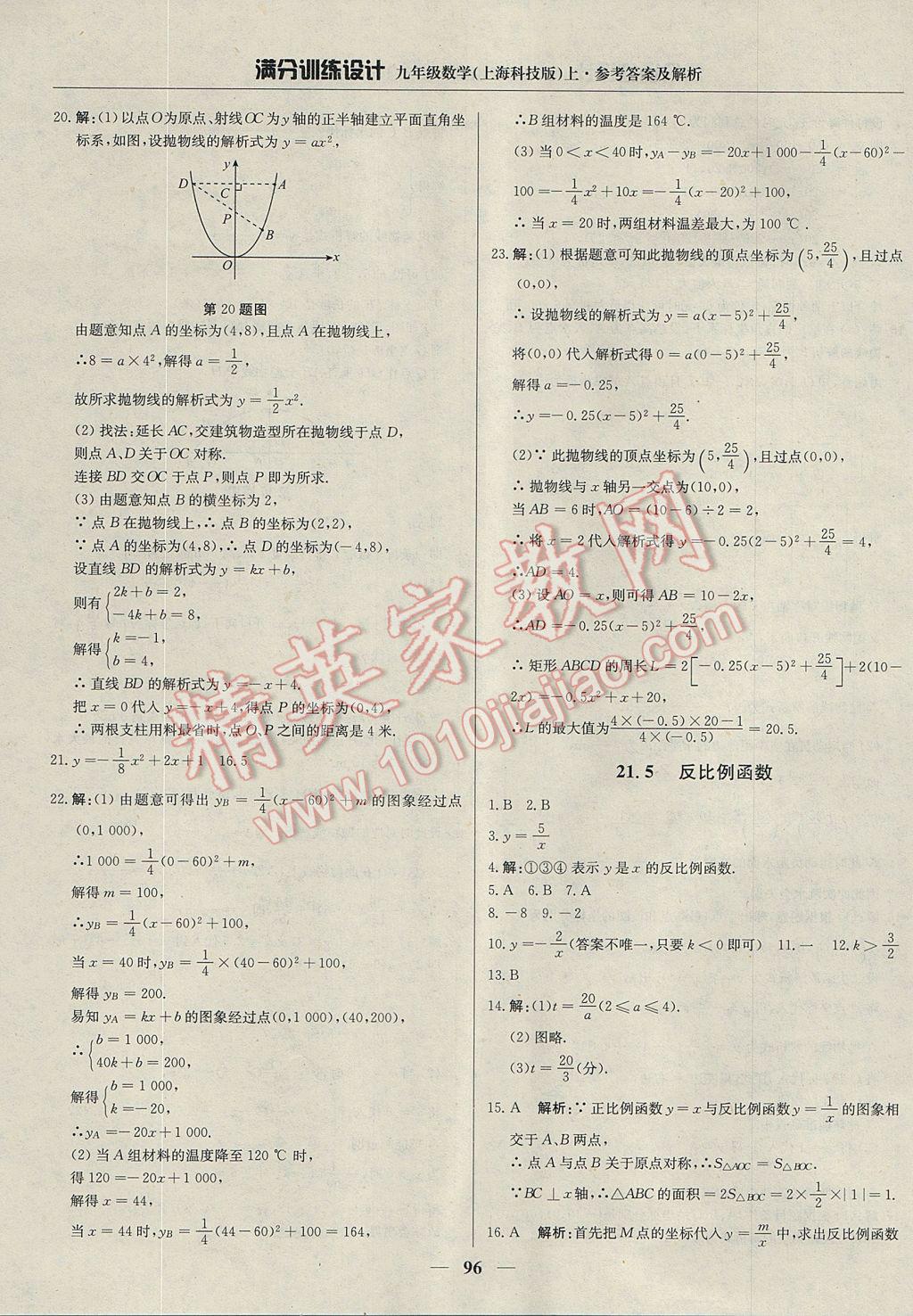 2017年滿分訓(xùn)練設(shè)計(jì)九年級數(shù)學(xué)上冊滬科版 參考答案第9頁