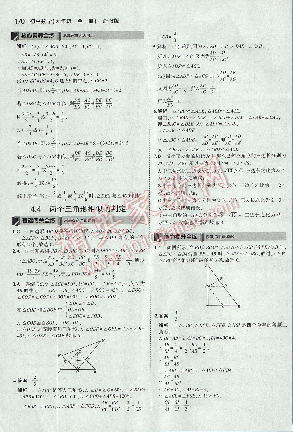 2017年5年中考3年模擬初中數(shù)學(xué)九年級全一冊浙教版 參考答案第34頁